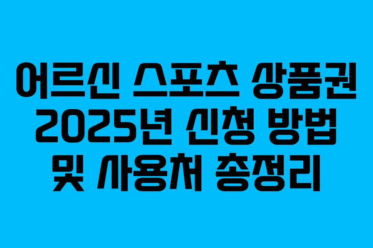 어르신 스포츠 상품권 2025년 신청 방법 및 사용처 총정리
