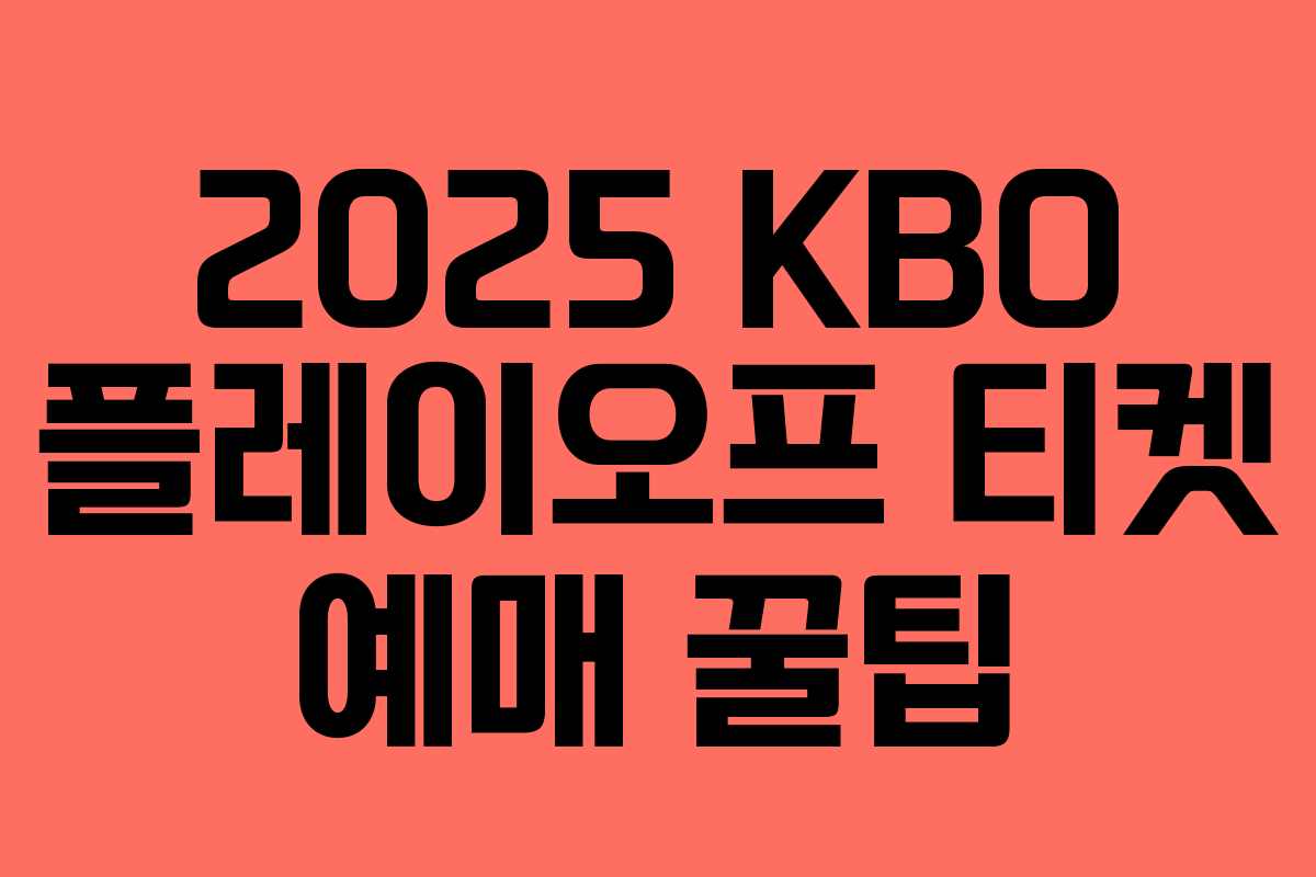 2025 KBO 플레이오프 티켓 예매 꿀팁