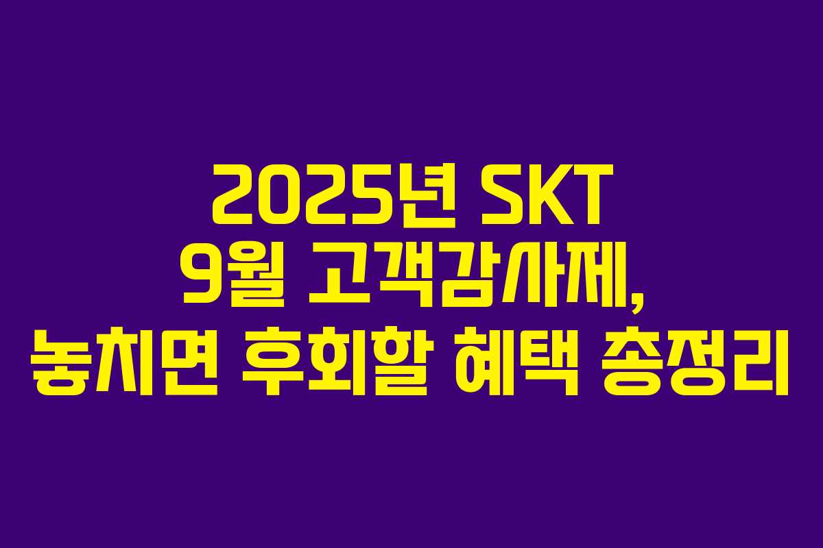 2025년 SKT 9월 고객감사제, 놓치면 후회할 혜택 총정리