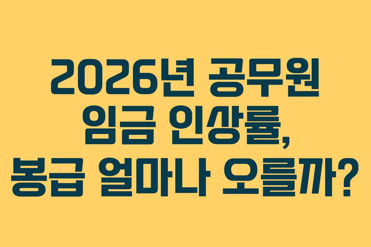 2026년 공무원 임금 인상률, 봉급 얼마나 오를까?