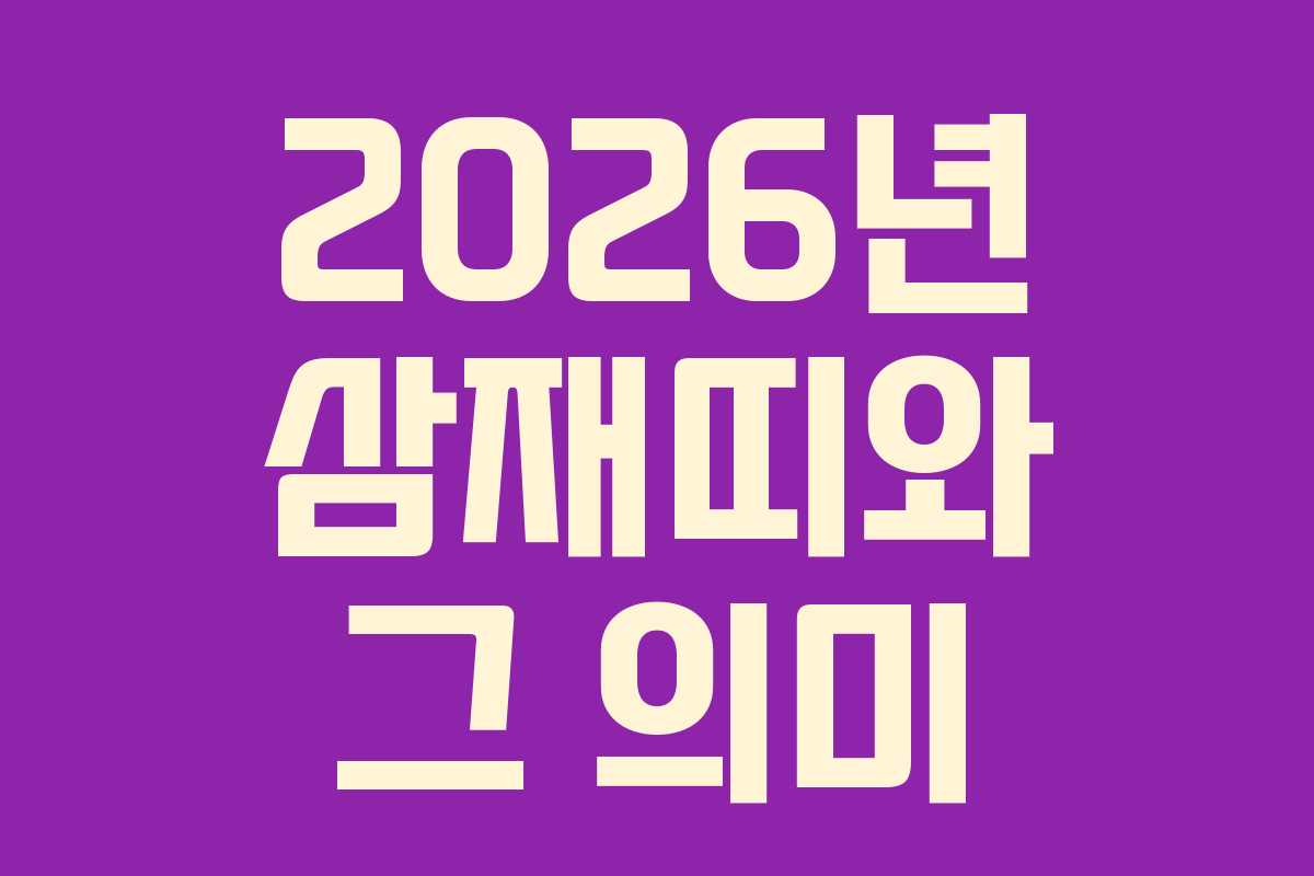 2026년 삼재띠와 그 의미