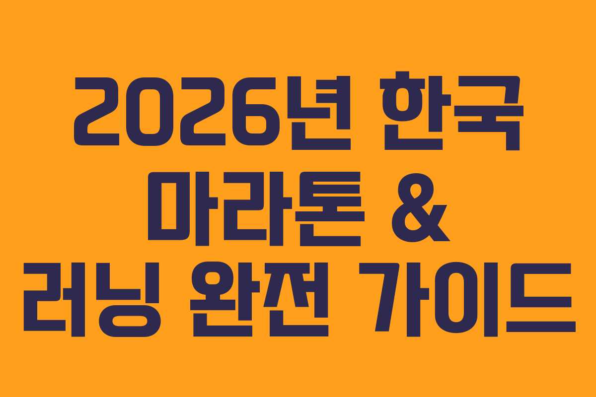 2026년 한국 마라톤 & 러닝 완전 가이드