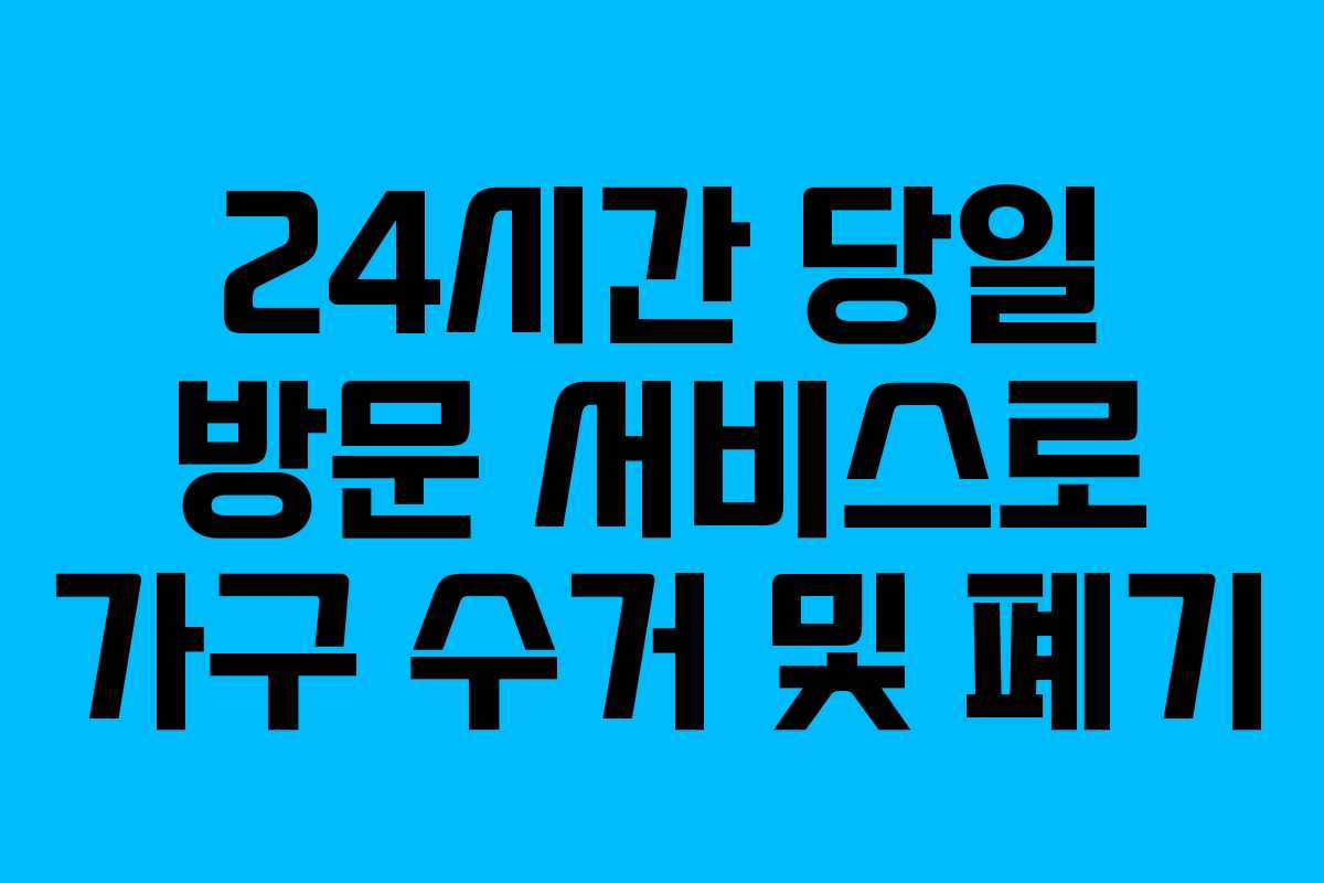 24시간 당일 방문 서비스로 가구 수거 및 폐기