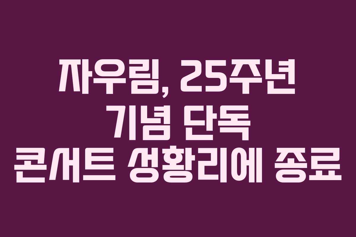 자우림, 25주년 기념 단독 콘서트 성황리에 종료 자우림, 25주년 기념 단독 콘서트 성황리에 종료