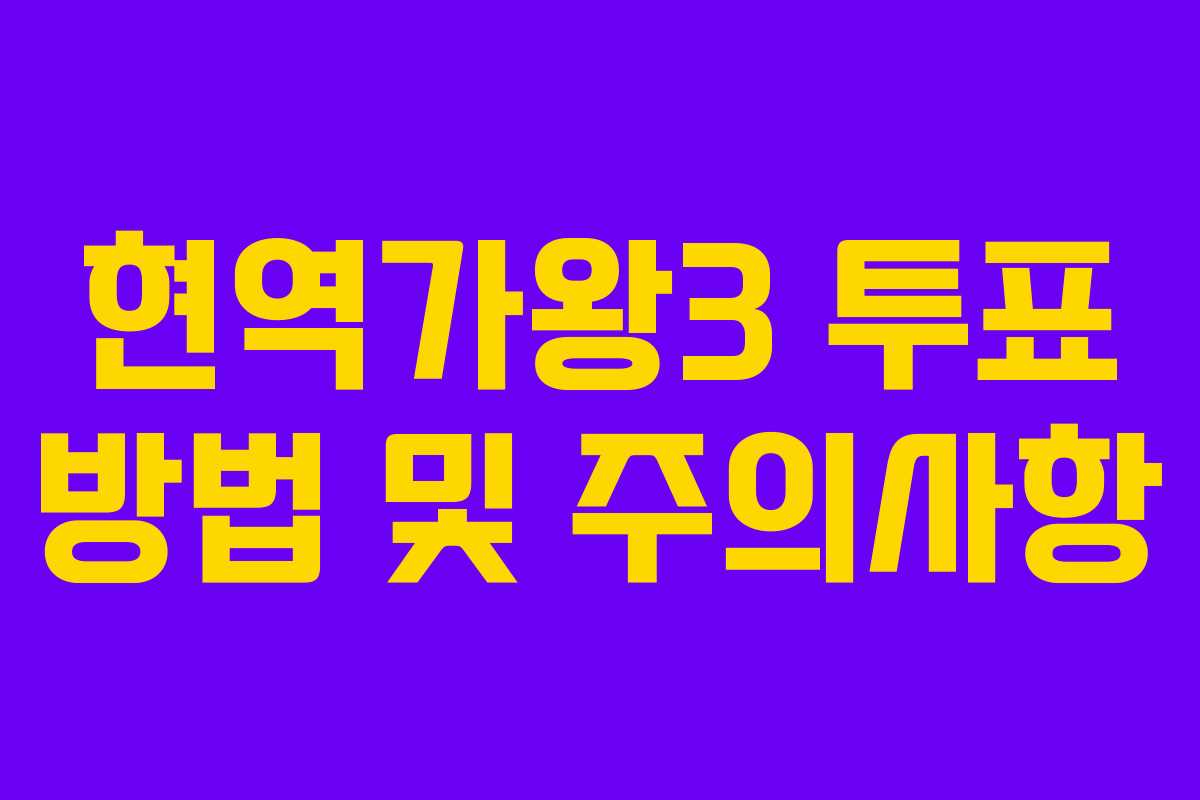 현역가왕3 투표 방법 및 주의사항