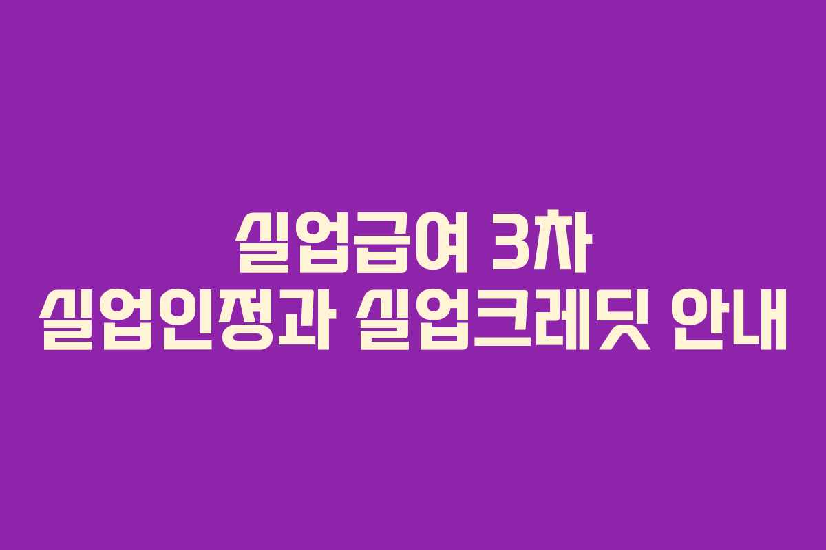실업급여 3차 실업인정과 실업크레딧 안내