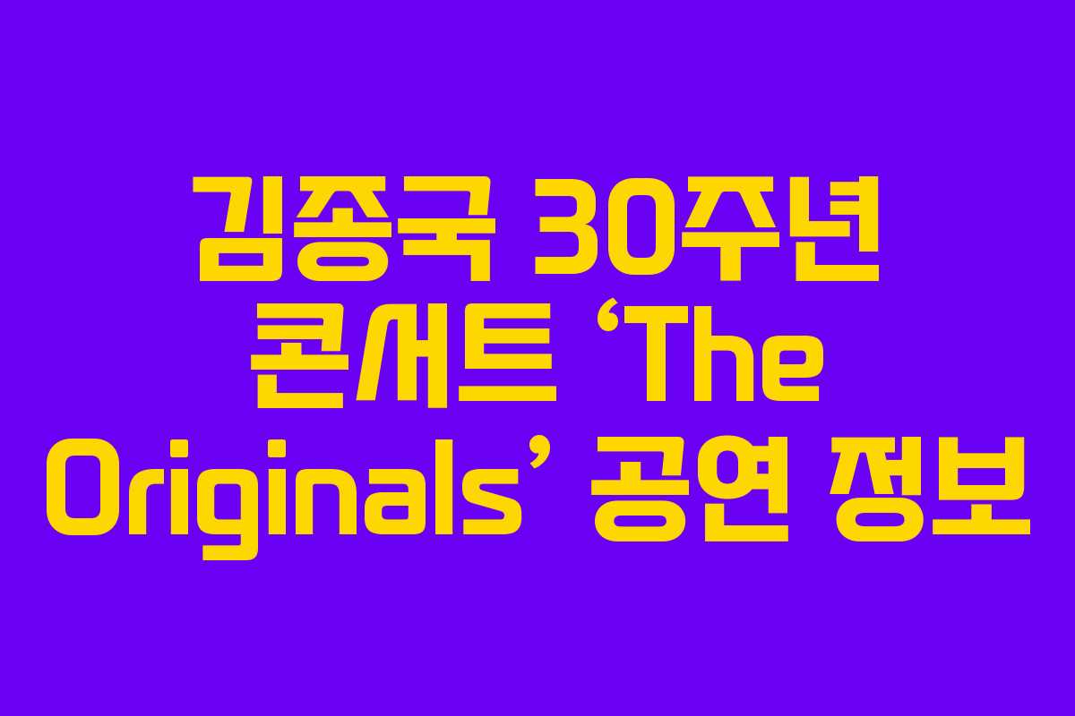 김종국 30주년 콘서트 ‘The Originals’ 공연 정보 김종국 30주년 콘서트 ‘The Originals’ 공연 정보