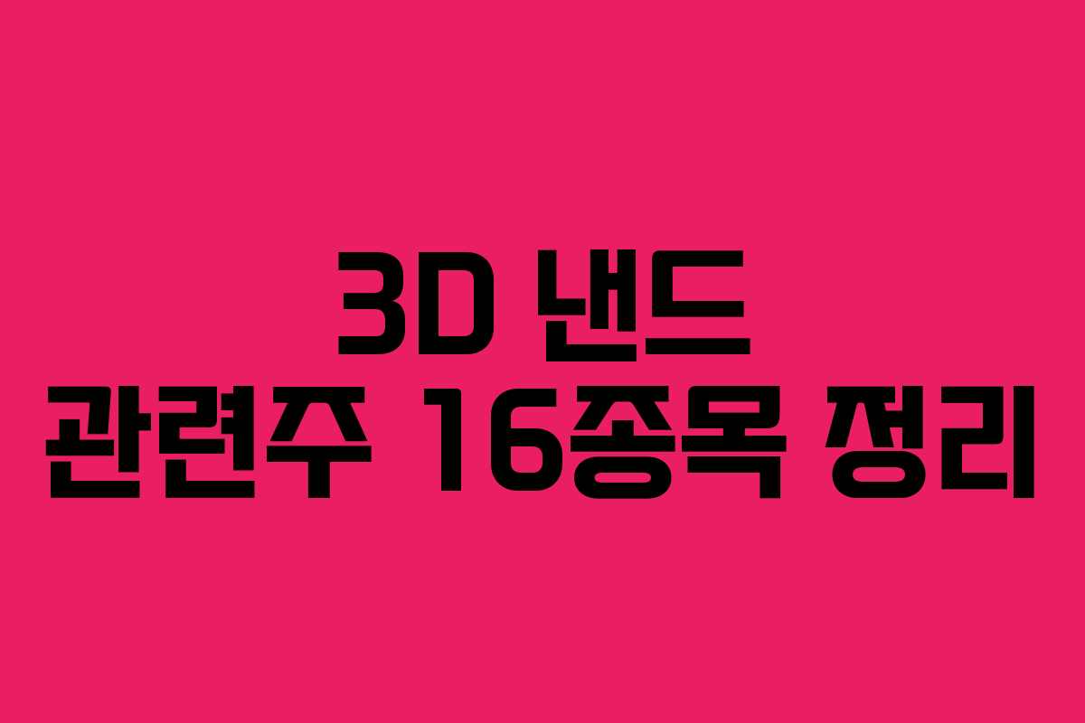 3D 낸드 관련주 16종목 정리
