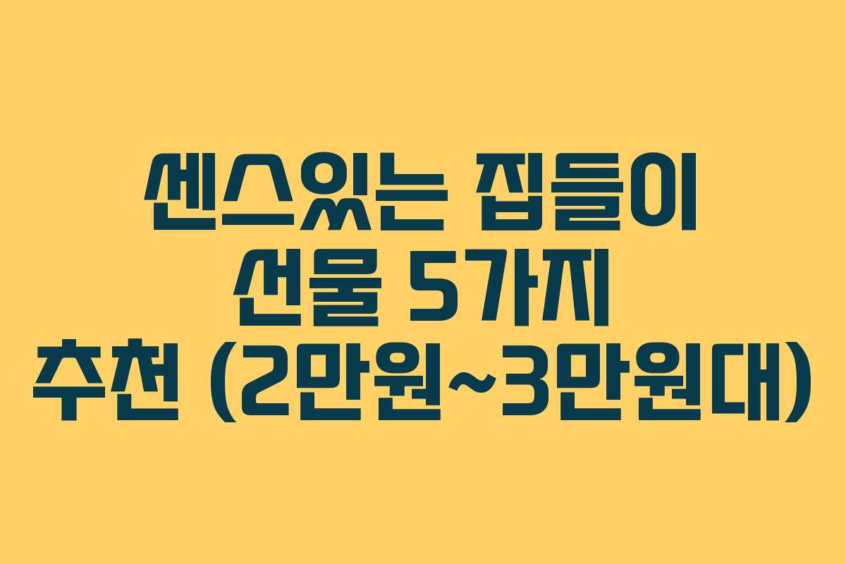 센스있는 집들이 선물 5가지 추천 (2만원~3만원대)