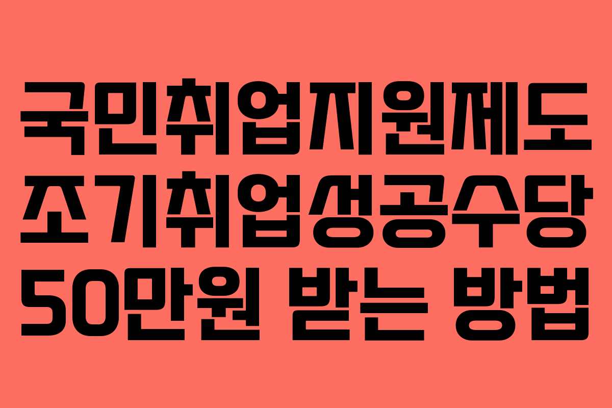 국민취업지원제도 조기취업성공수당 50만원 받는 방법