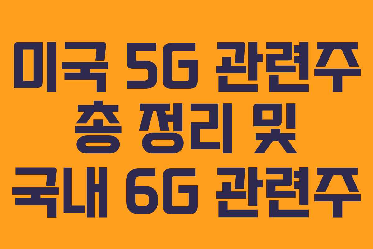 미국 5G 관련주 총 정리 및 국내 6G 관련주