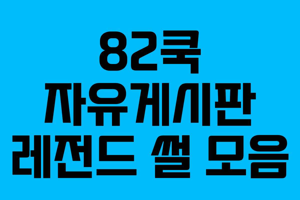 82쿡 자유게시판 레전드 썰 모음