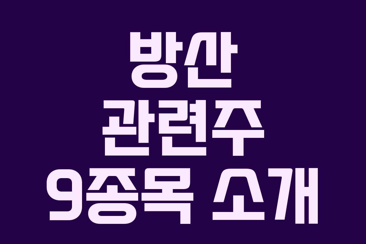 방산 관련주 9종목 소개