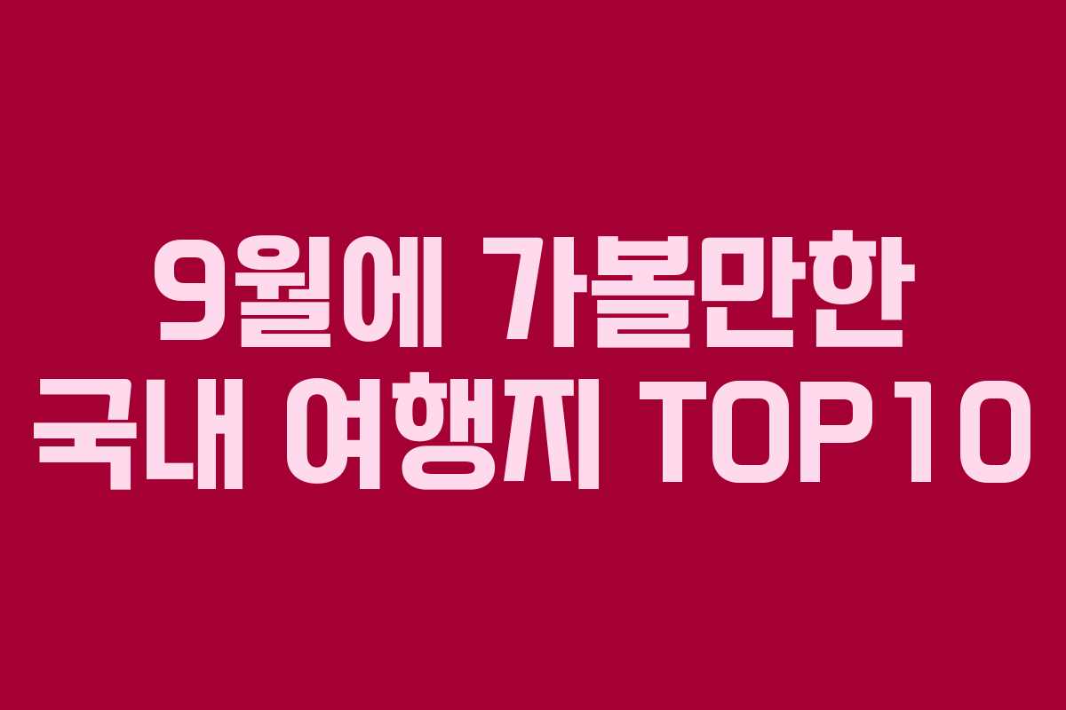 9월에 가볼만한 국내 여행지 TOP10