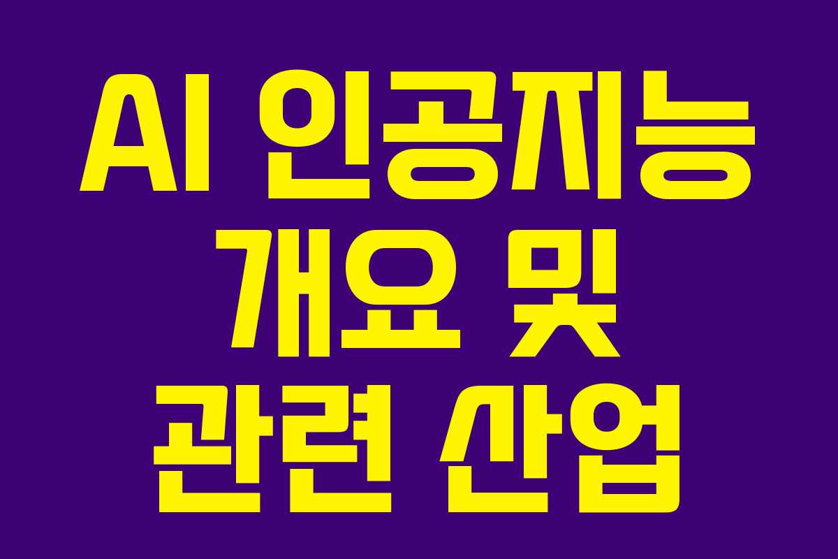 AI 인공지능 개요 및 관련 산업