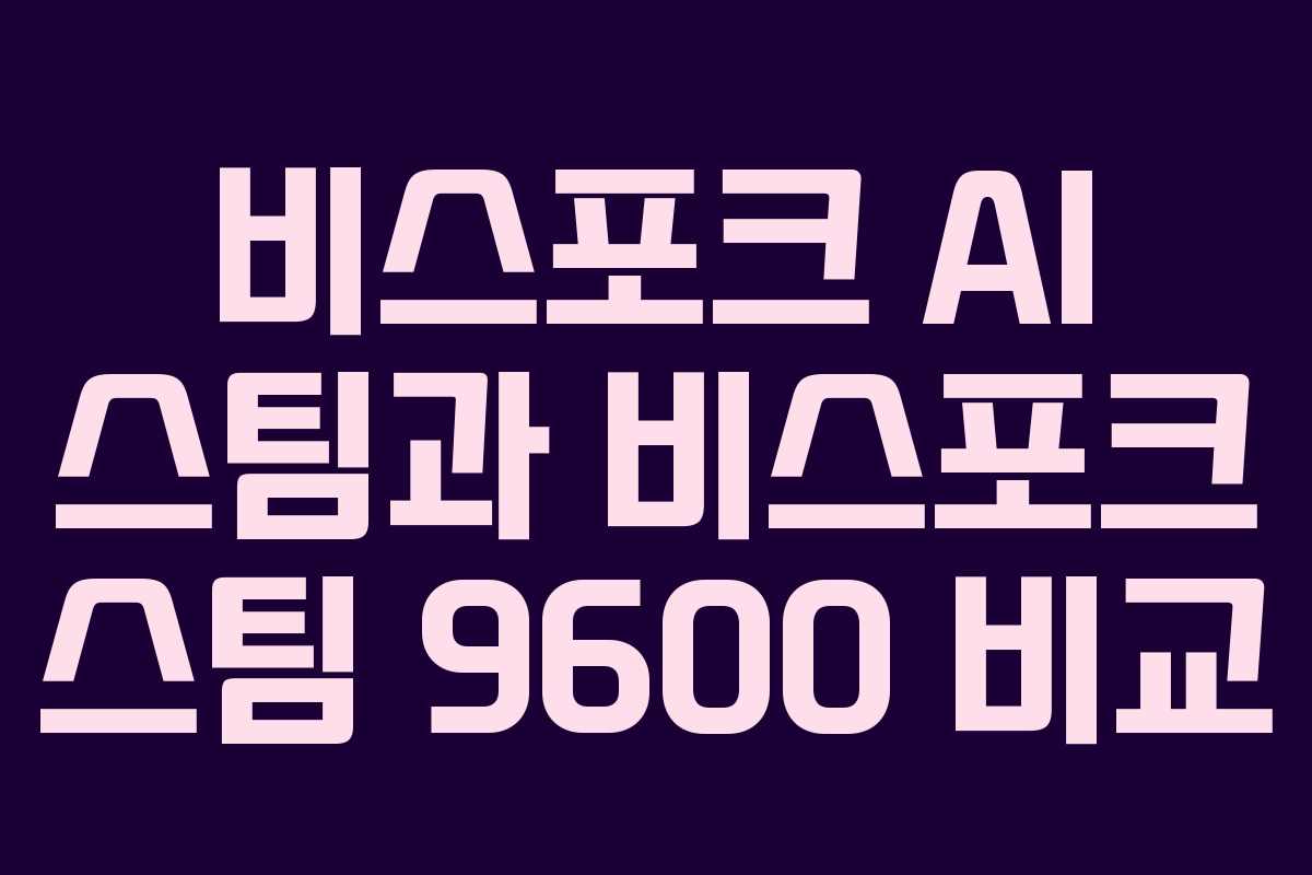 비스포크 AI 스팀과 비스포크 스팀 9600 비교