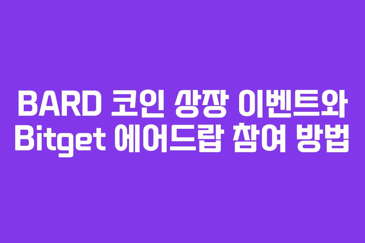 BARD 코인 상장 이벤트와 Bitget 에어드랍 참여 방법