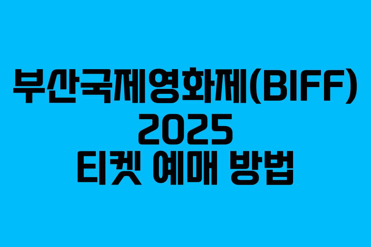 부산국제영화제(BIFF) 2025 티켓 예매 방법