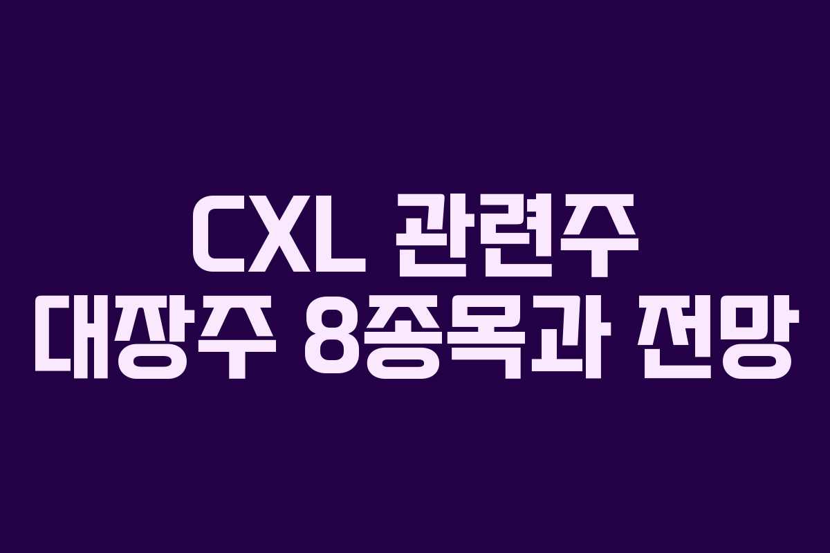 CXL 관련주 대장주 8종목과 전망