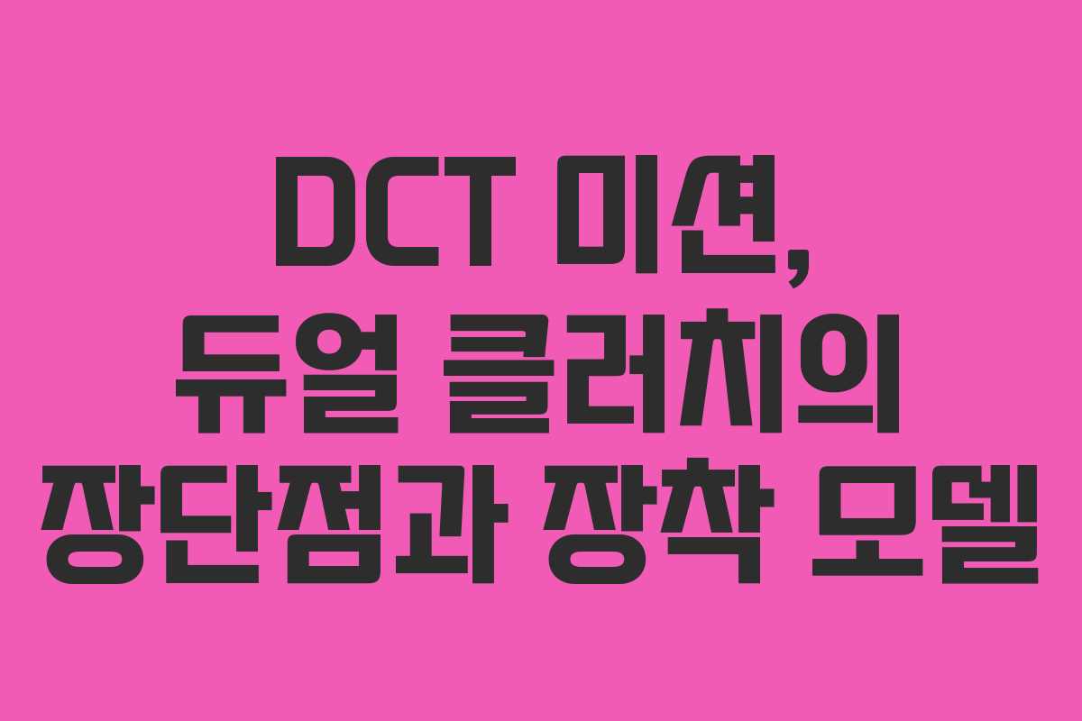 DCT 미션, 듀얼 클러치의 장단점과 장착 모델