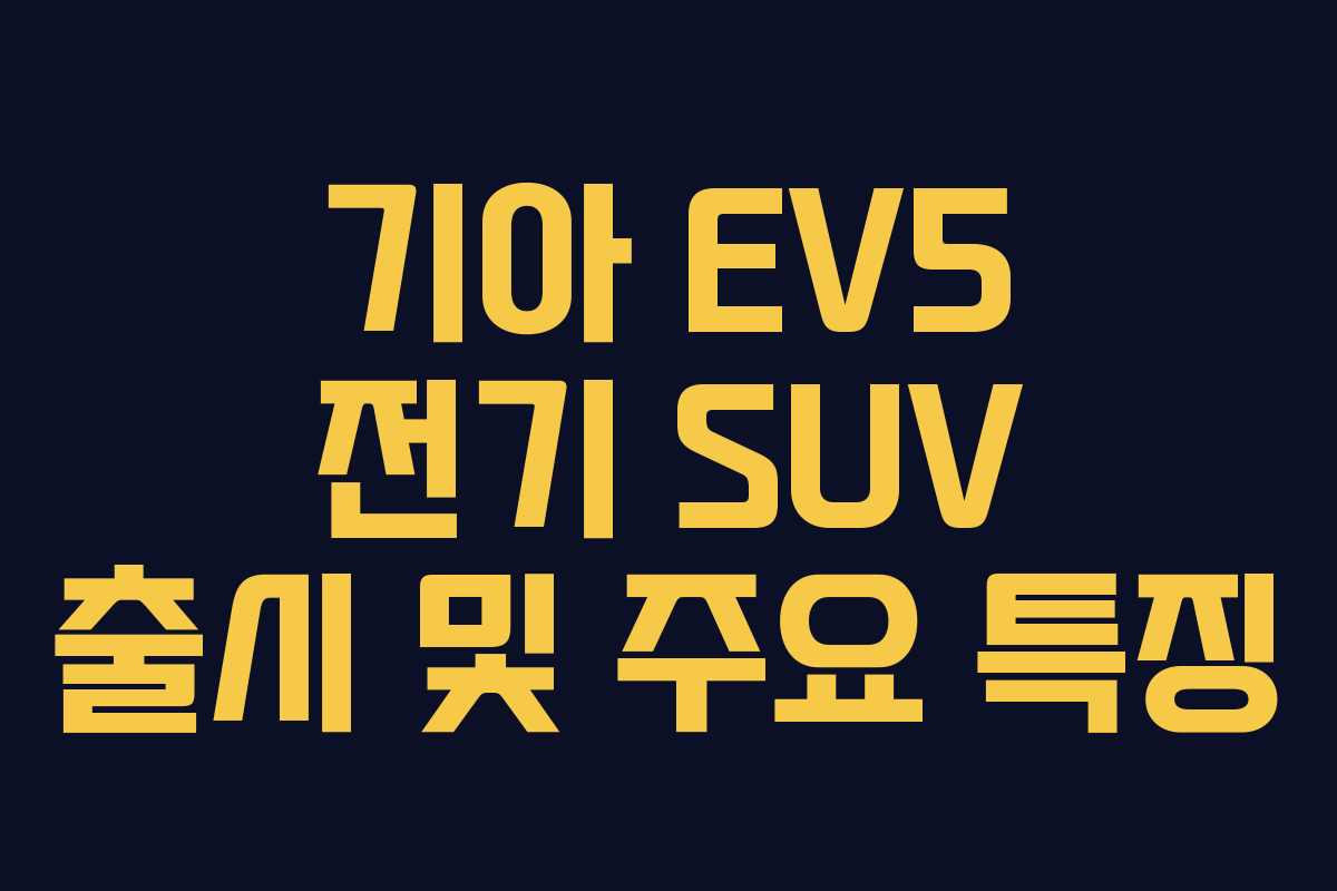 기아 EV5 전기 SUV 출시 및 주요 특징