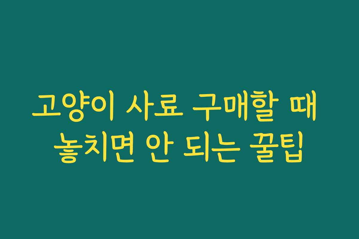 고양이 사료 구매할 때 놓치면 안 되는 꿀팁