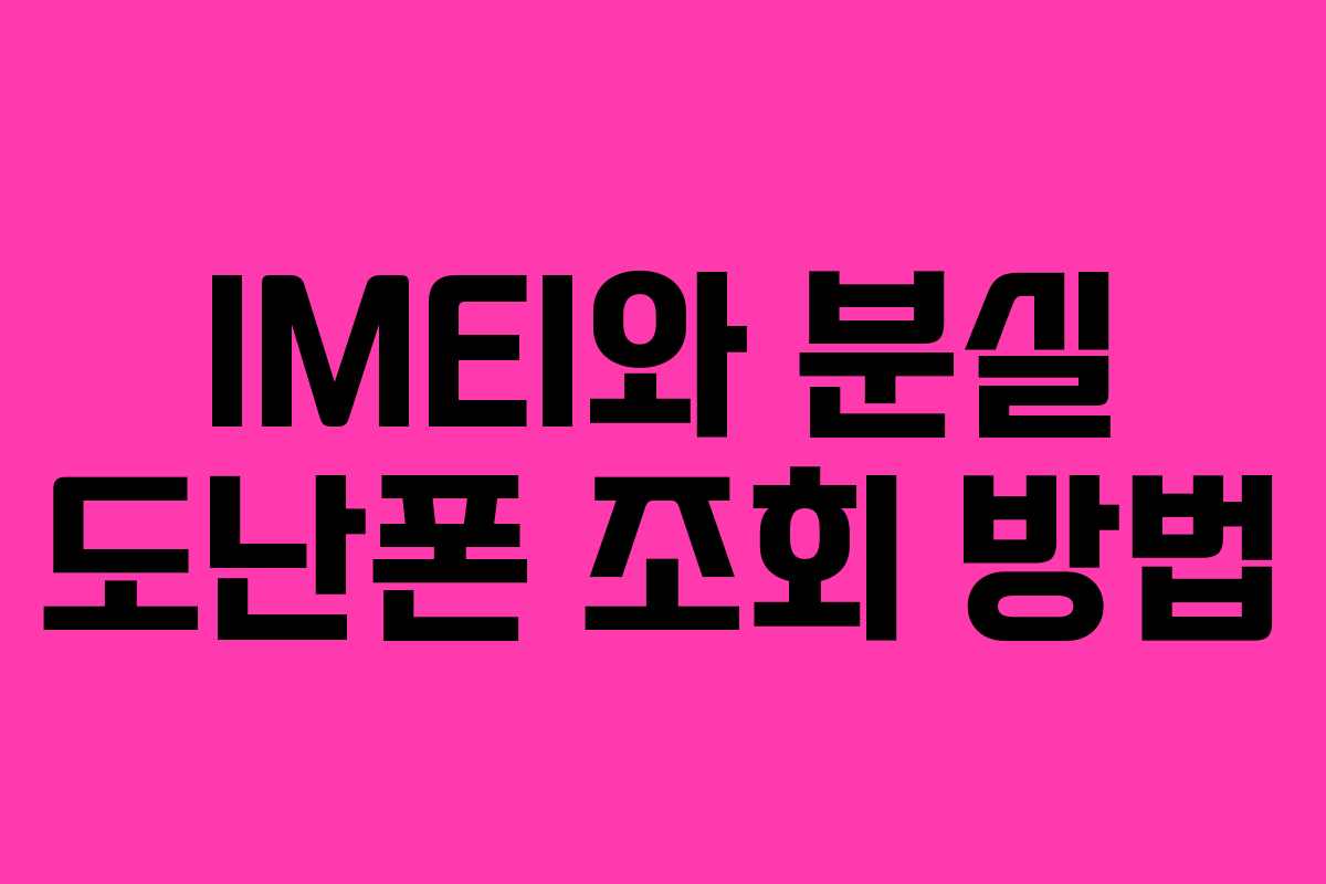 IMEI와 분실 도난폰 조회 방법