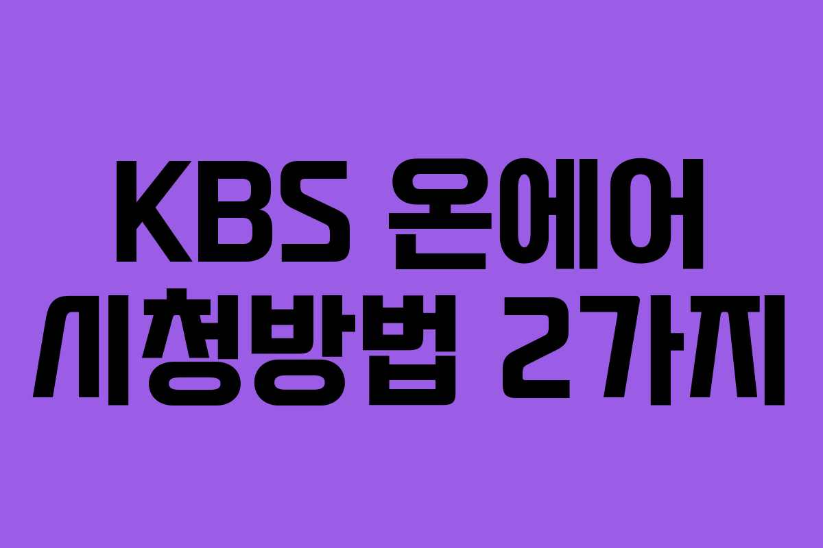 KBS 온에어 시청방법 2가지