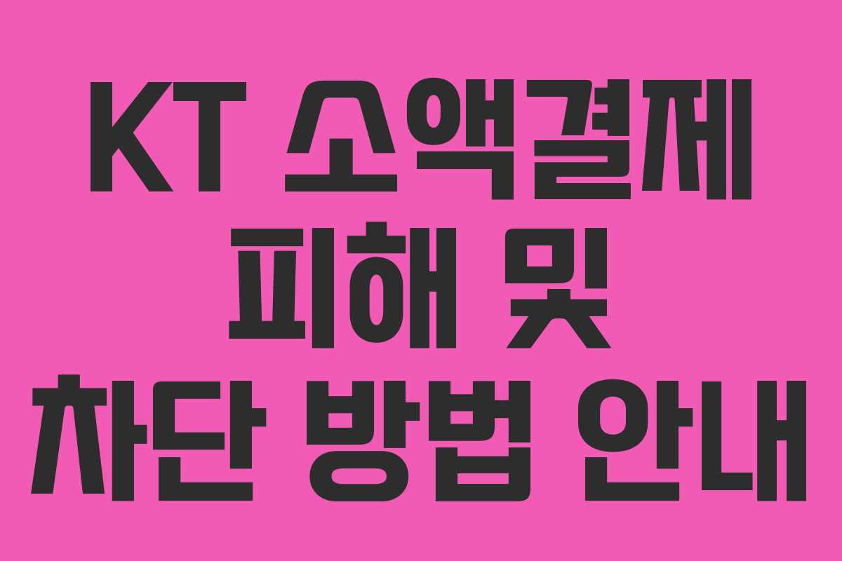 KT 소액결제 피해 및 차단 방법 안내
