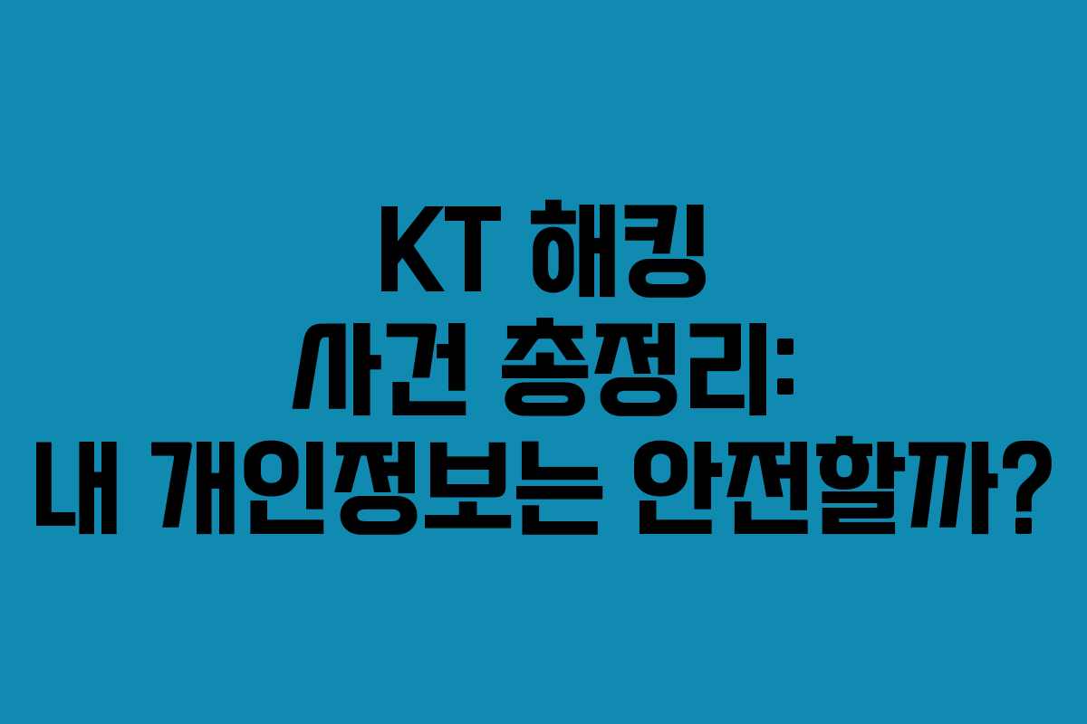 KT 해킹 사건 총정리: 내 개인정보는 안전할까? KT 해킹 사건 총정리: 내 개인정보는 안전할까?