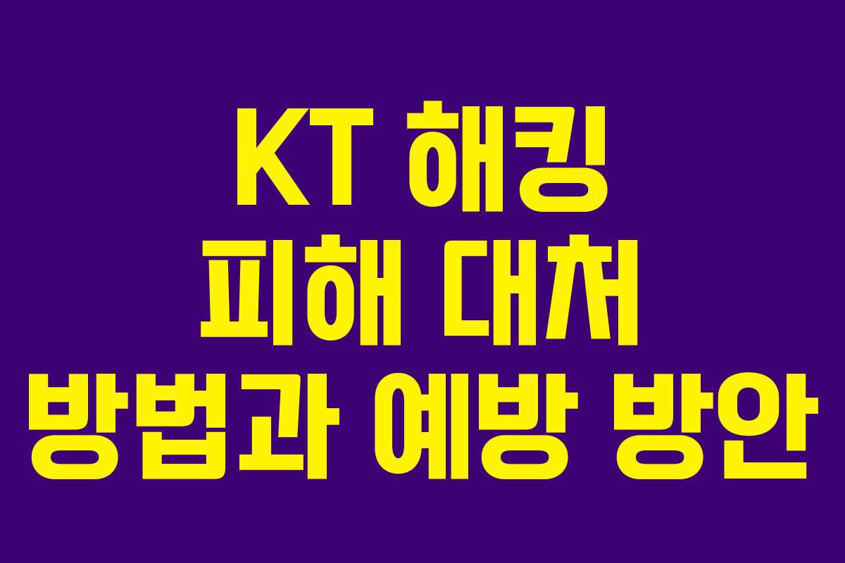 KT 해킹 피해 대처 방법과 예방 방안
