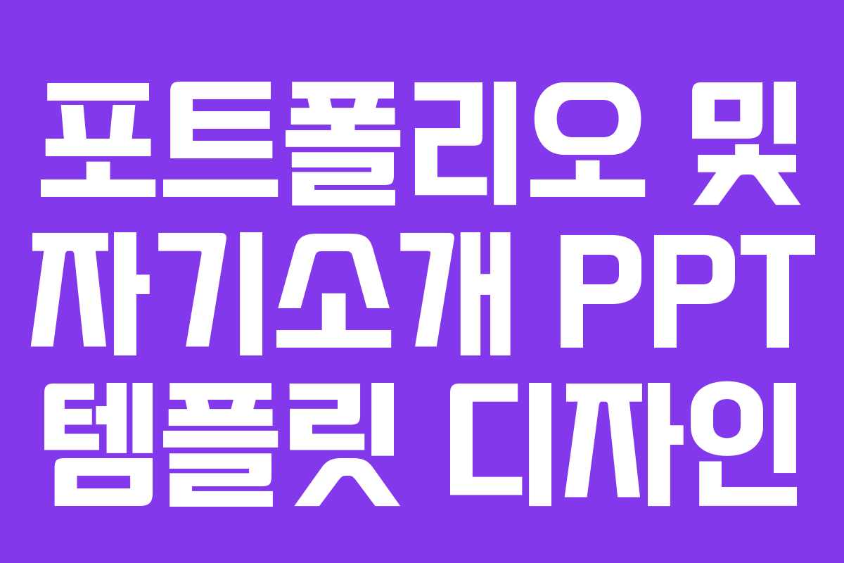 포트폴리오 및 자기소개 PPT 템플릿 디자인