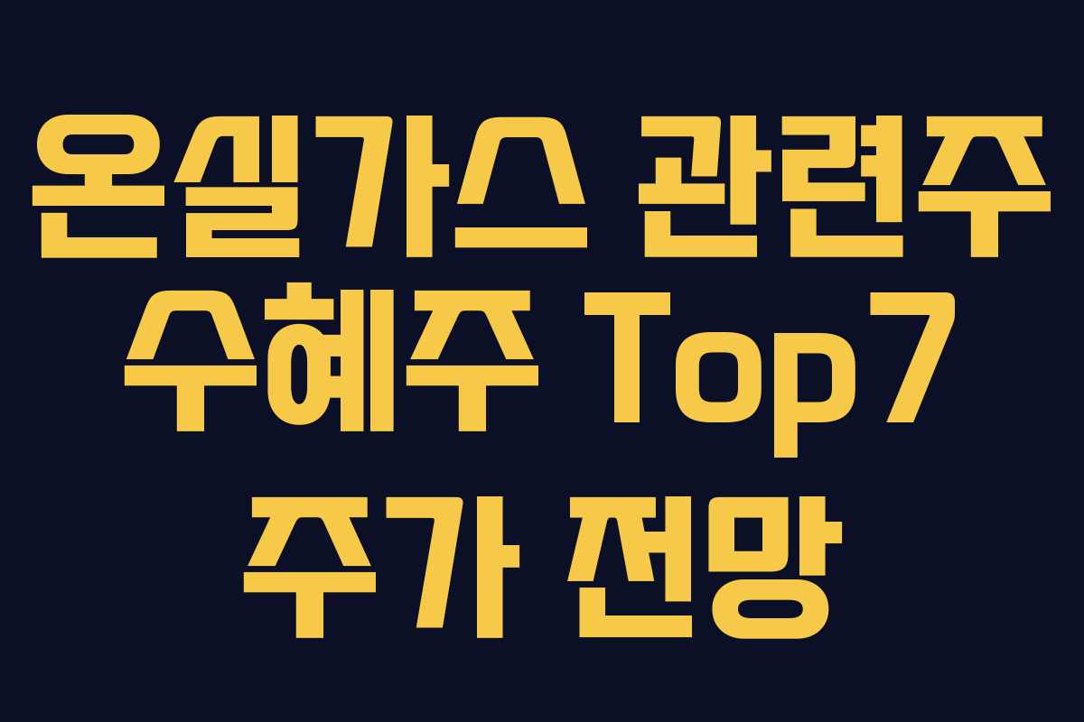 온실가스 관련주 수혜주 Top7 주가 전망 온실가스 관련주 수혜주 Top7 주가 전망