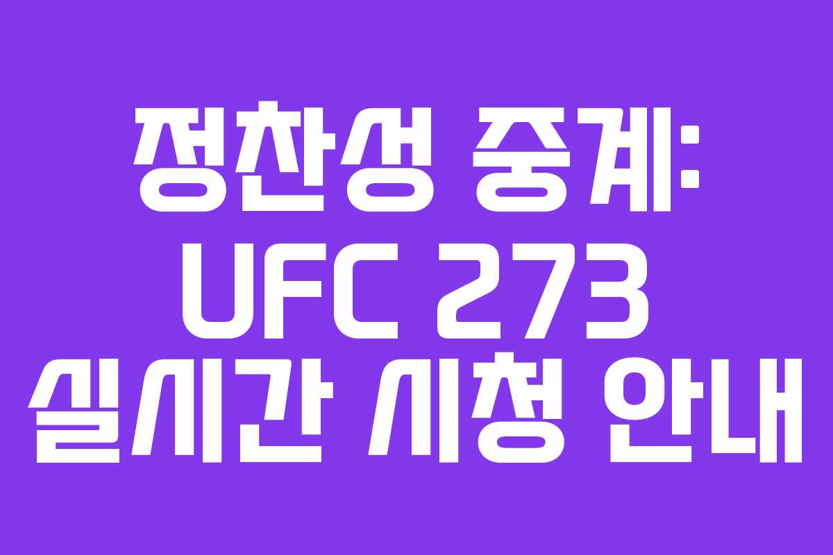 정찬성 중계: UFC 273 실시간 시청 안내