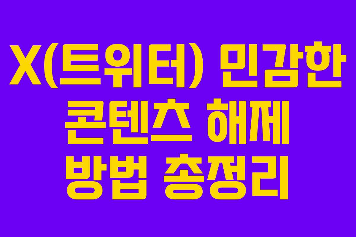 X(트위터) 민감한 콘텐츠 해제 방법 총정리
