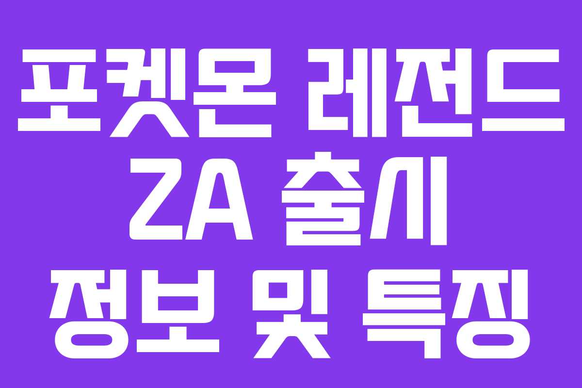 포켓몬 레전드 ZA 출시 정보 및 특징