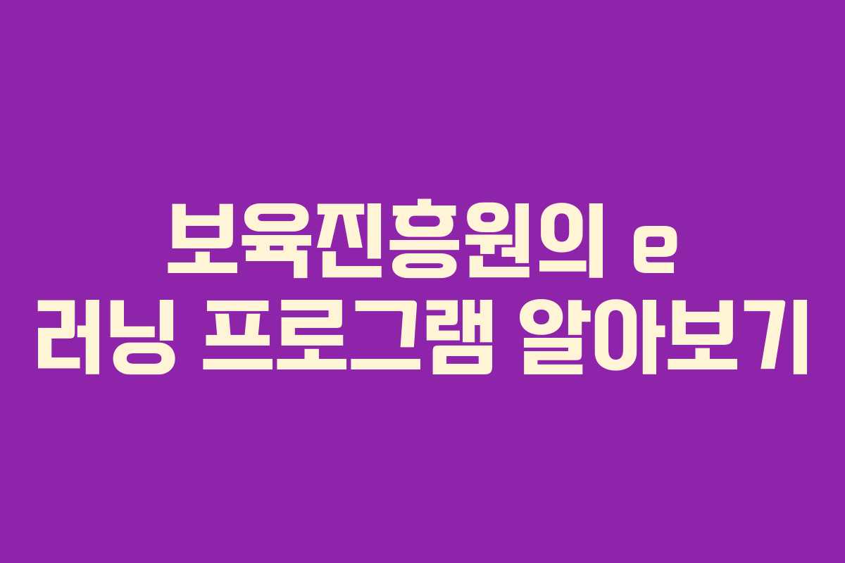 보육진흥원의 e 러닝 프로그램 알아보기