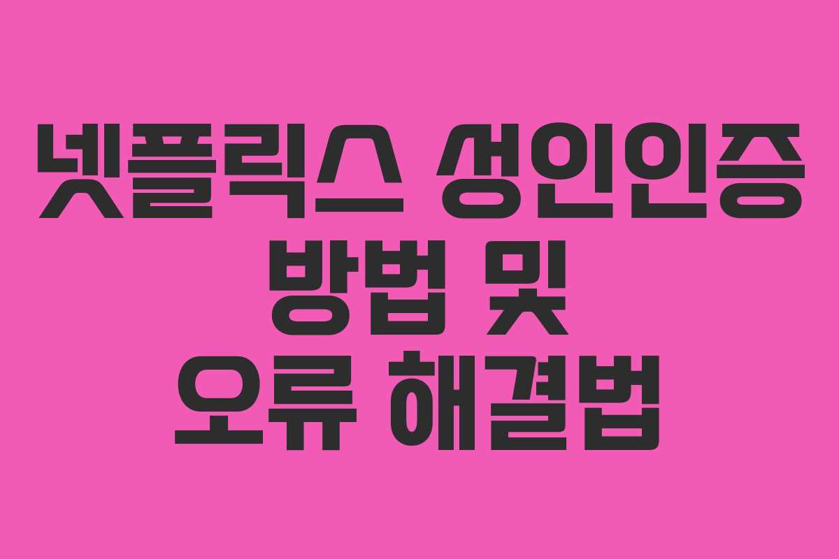 넷플릭스 성인인증 방법 및 오류 해결법