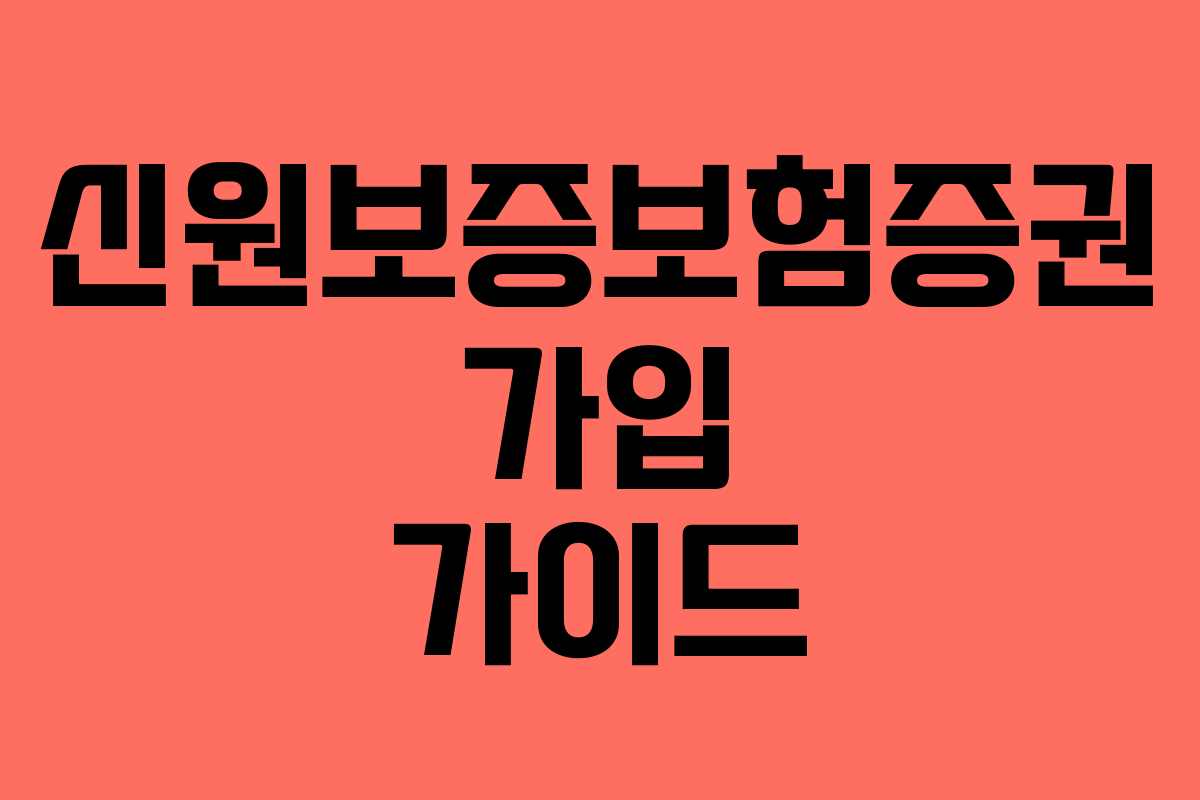 신원보증보험증권 가입 가이드