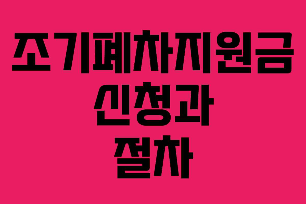 조기폐차지원금 신청과 절차