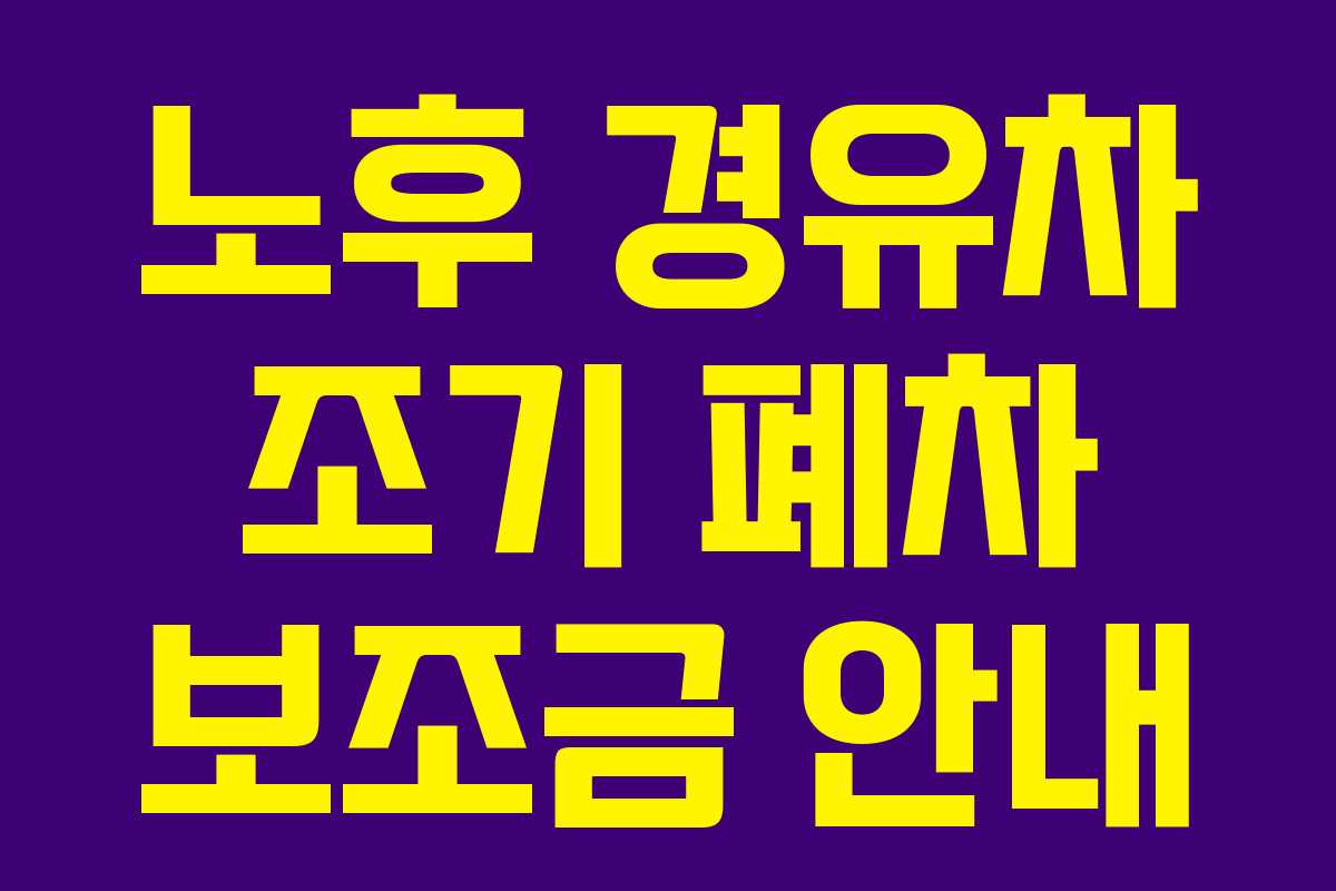 노후 경유차 조기 폐차 보조금 안내