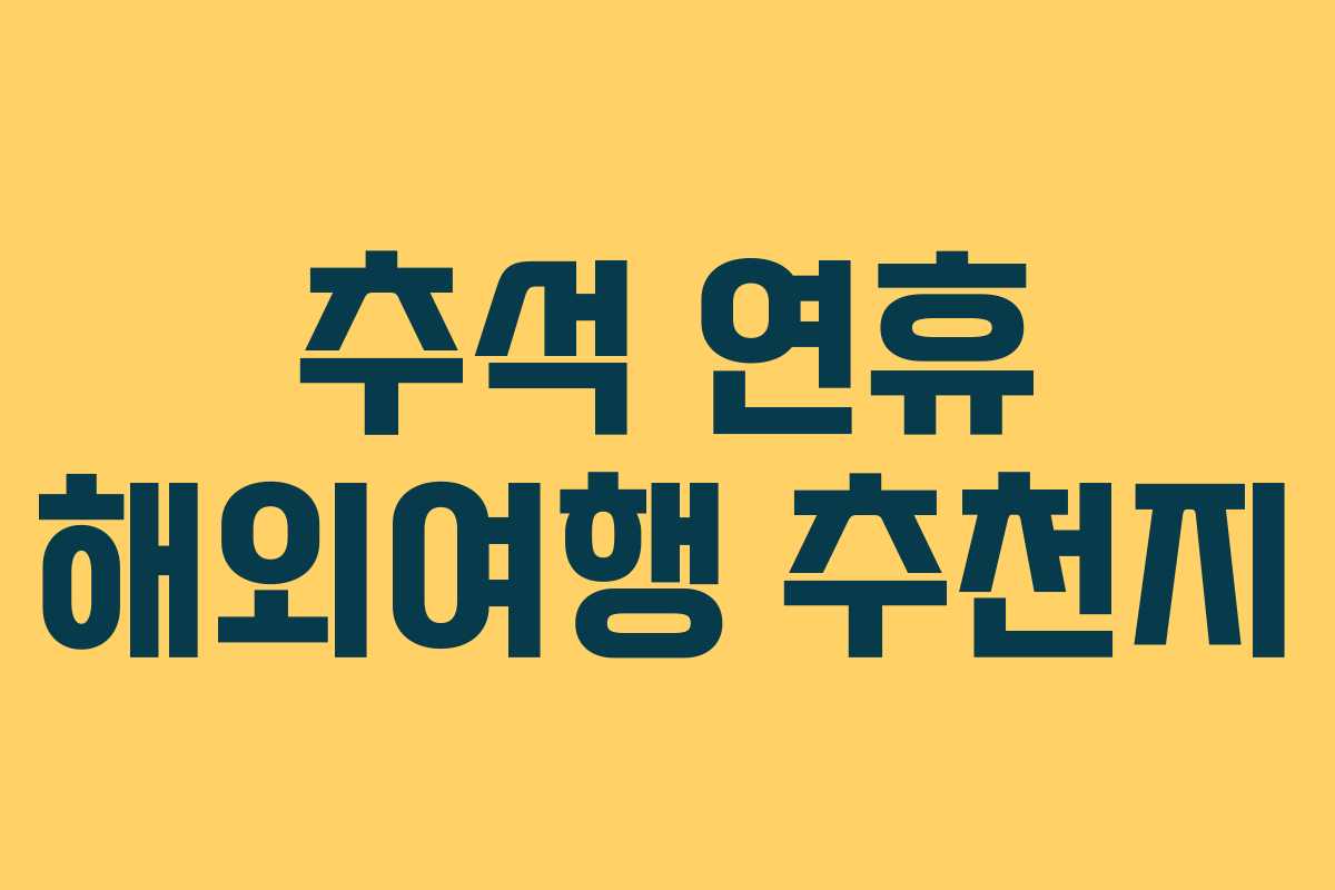 추석 연휴 해외여행 추천지