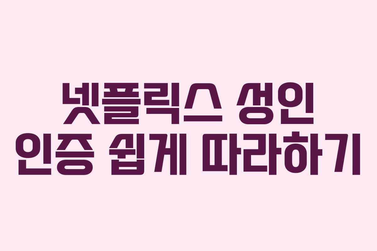 넷플릭스 성인 인증 쉽게 따라하기