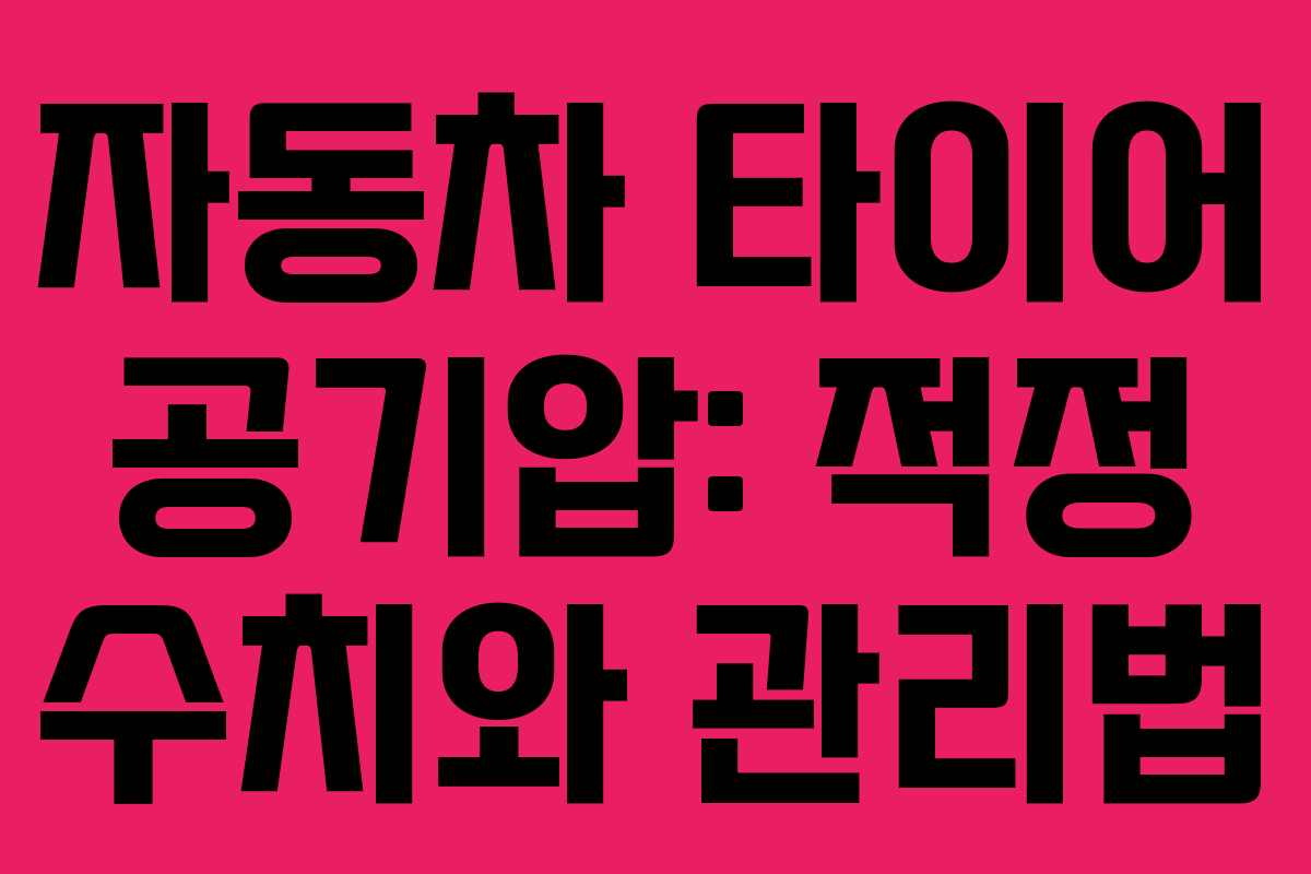 자동차 타이어 공기압: 적정 수치와 관리법