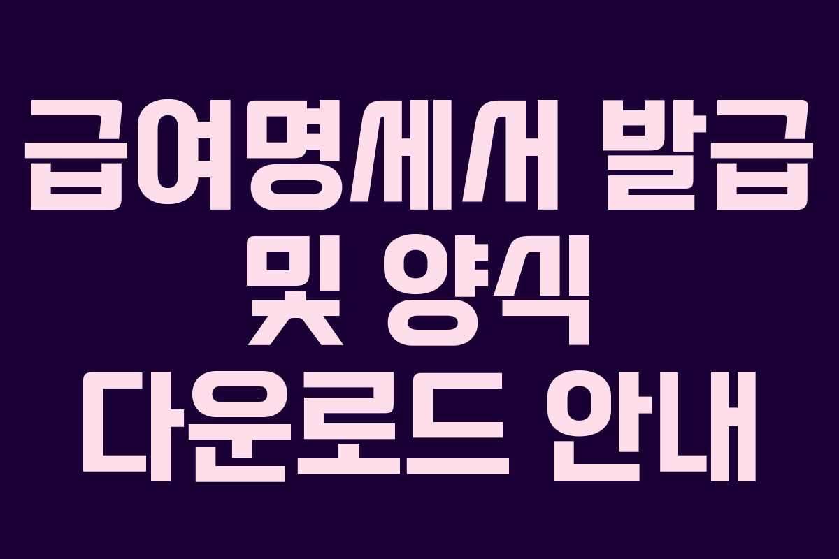급여명세서 발급 및 양식 다운로드 안내