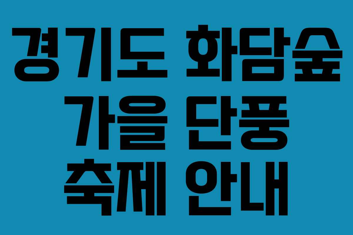 경기도 화담숲 가을 단풍 축제 안내
