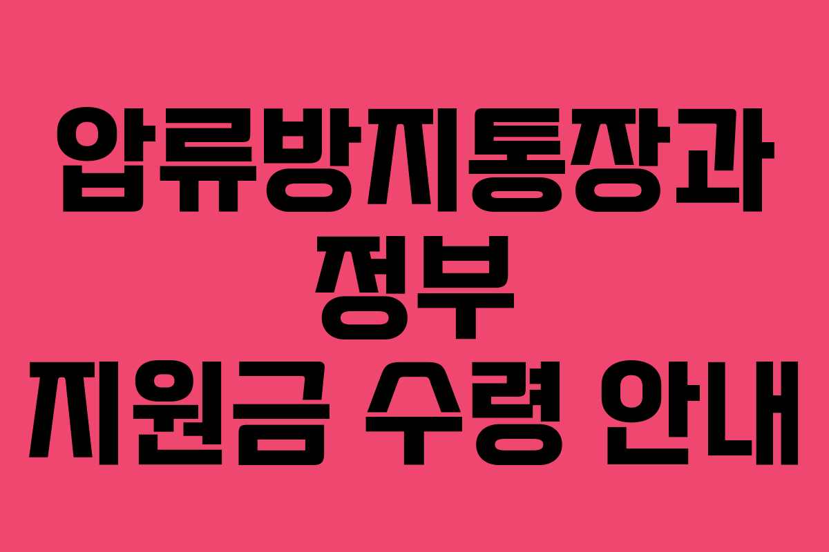 압류방지통장과 정부 지원금 수령 안내 압류방지통장과 정부 지원금 수령 안내