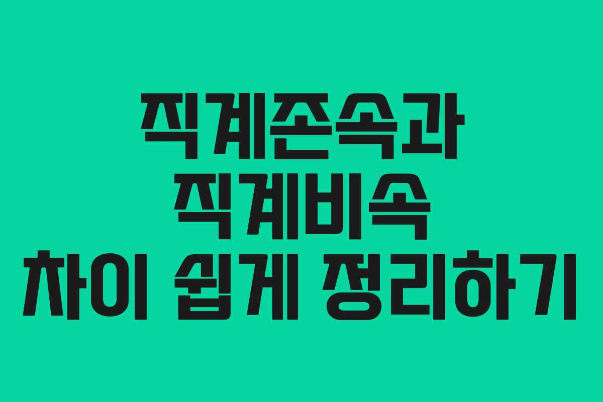 직계존속과 직계비속 차이 쉽게 정리하기