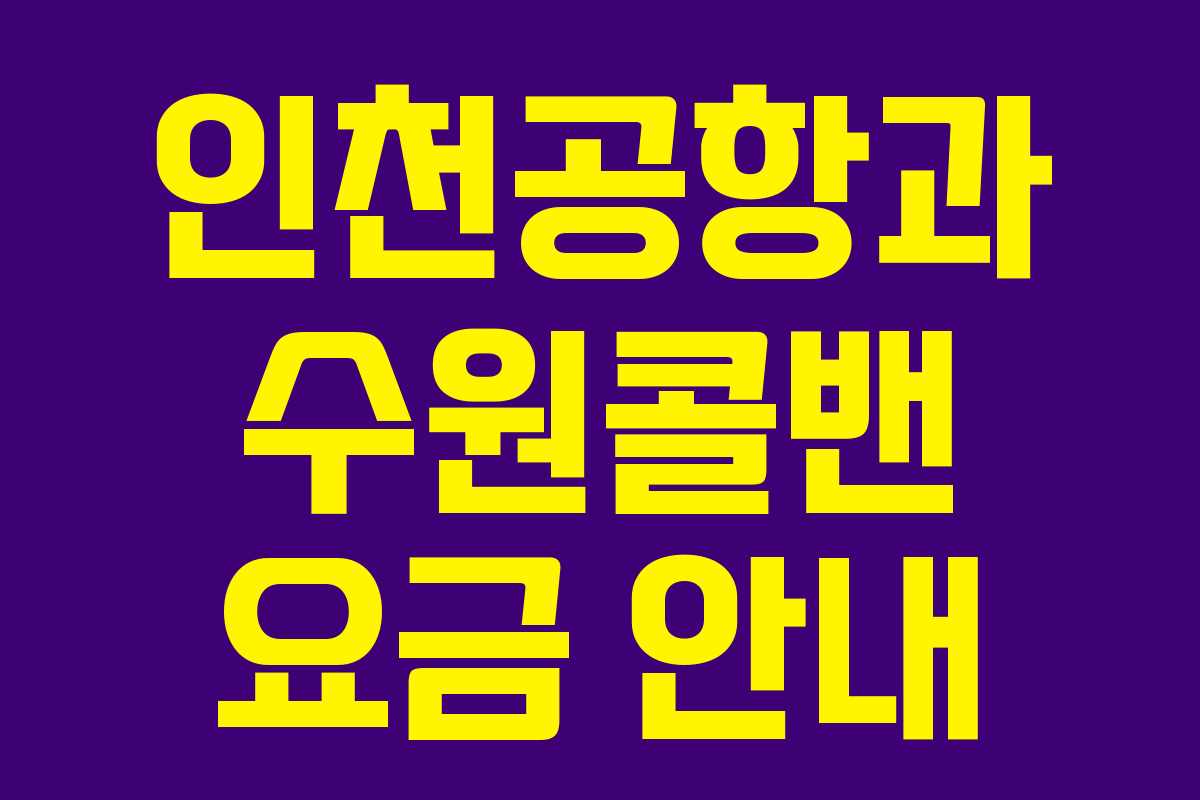 인천공항과 수원콜밴 요금 안내
