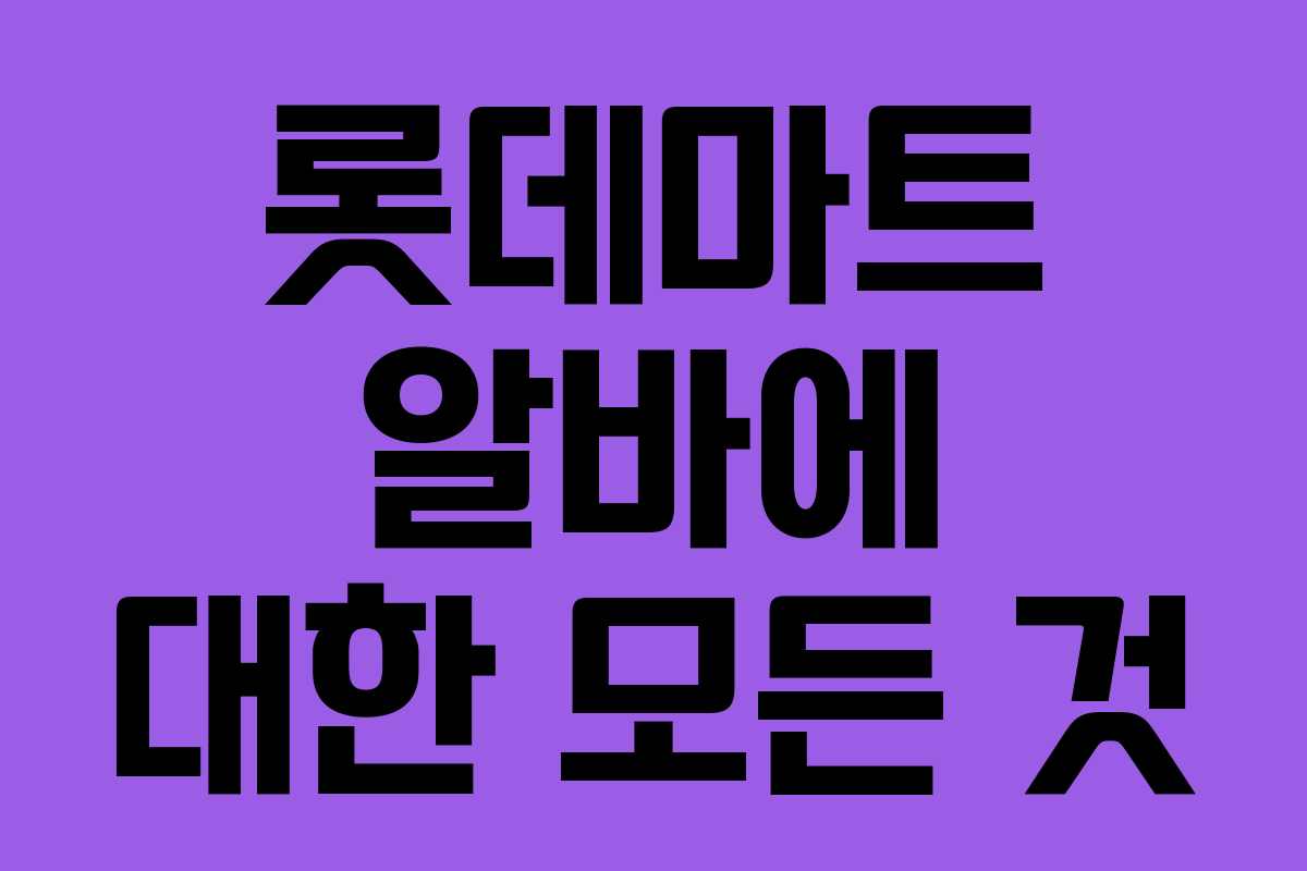 롯데마트 알바에 대한 모든 것